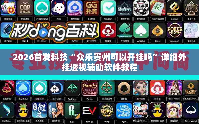 2026首发科技“众乐贵州可以开挂吗”详细外挂透视辅助软件教程