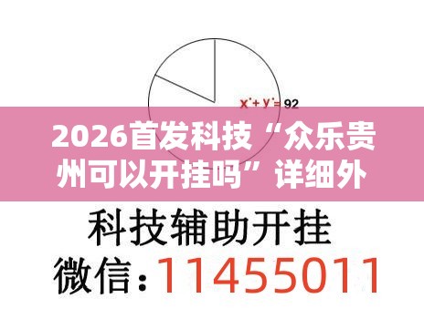 2026首发科技“众乐贵州可以开挂吗	”详细外挂透视辅助软件教程