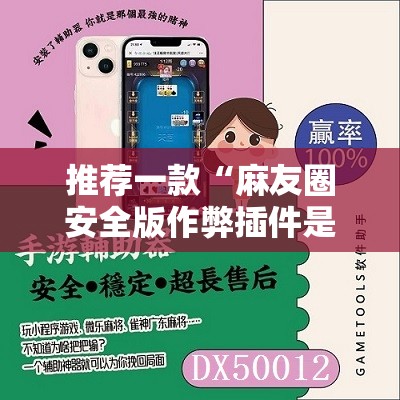 推荐一款“麻友圈安全版作弊插件是不是真的”其实确实有挂