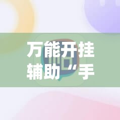 万能开挂辅助“手机打麻将的必赢仪器”(辅助神器)开挂详细教程