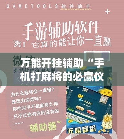万能开挂辅助“手机打麻将的必赢仪器	”(辅助神器)开挂详细教程