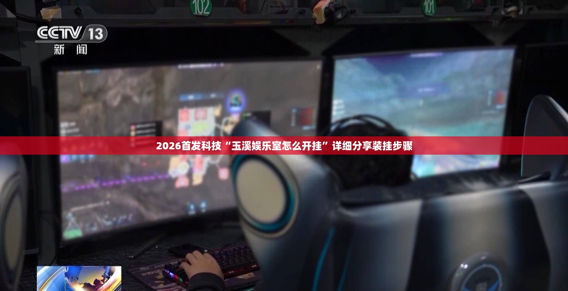 2026首发科技“玉溪娱乐室怎么开挂”详细分享装挂步骤