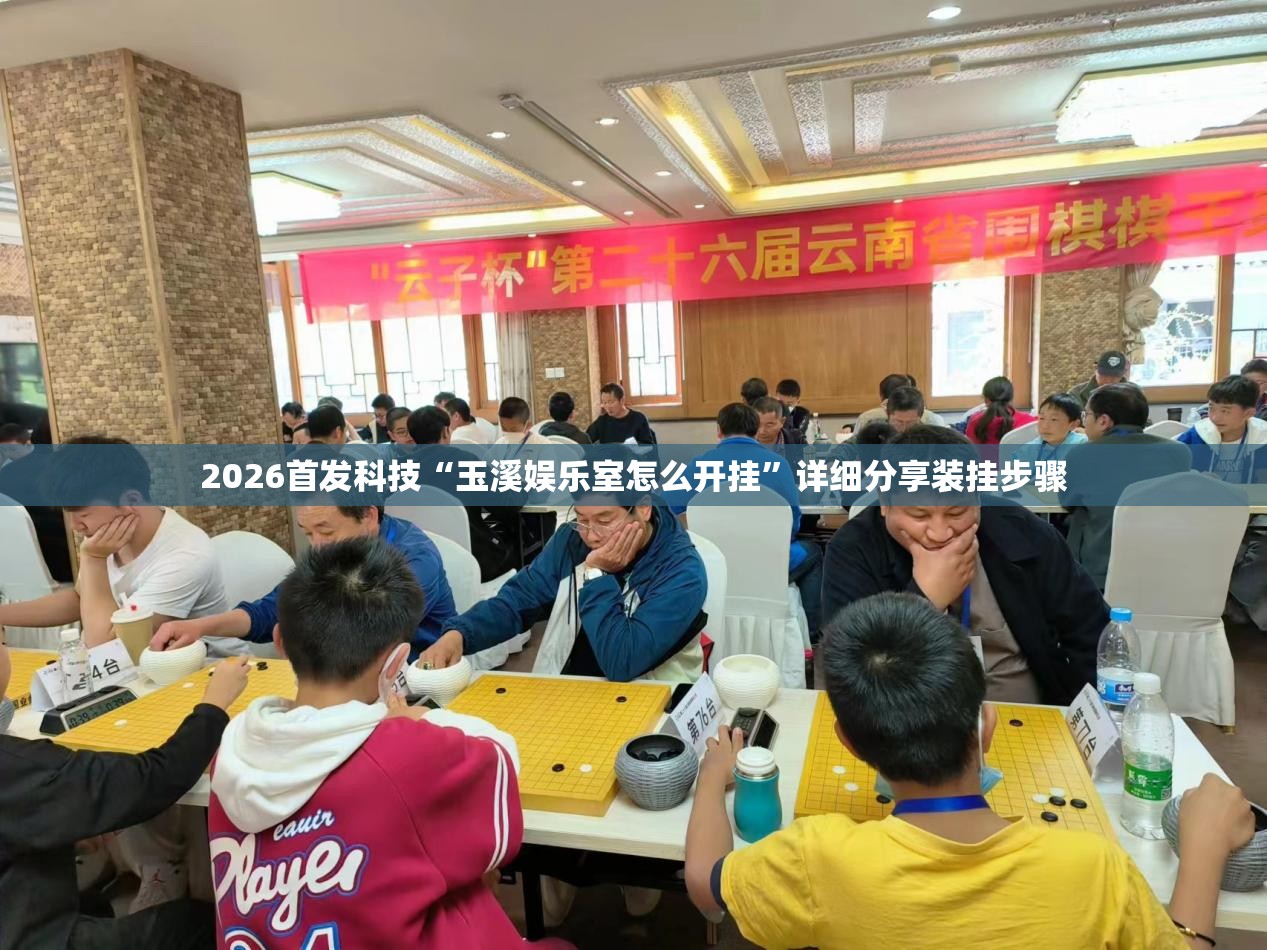 2026首发科技“玉溪娱乐室怎么开挂”详细分享装挂步骤