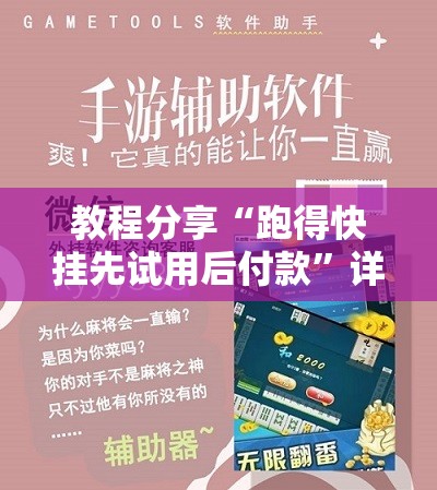 教程分享“跑得快挂先试用后付款”详细分享装挂步骤
