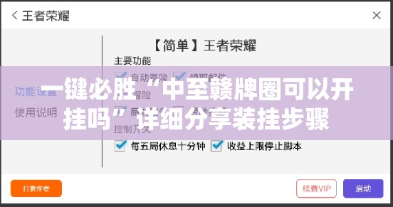 一键必胜“中至赣牌圈可以开挂吗”详细分享装挂步骤