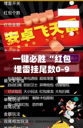 一键必胜“红包埋雷挂尾数0-9”详细开挂教程