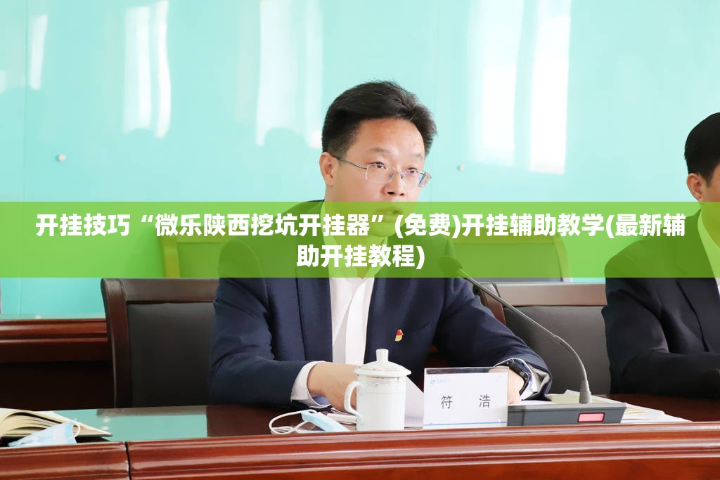 开挂技巧“微乐陕西挖坑开挂器”(免费)开挂辅助教学(最新辅助开挂教程)