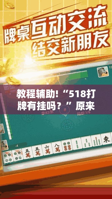 教程辅助!“518打牌有挂吗？”原来可以开挂