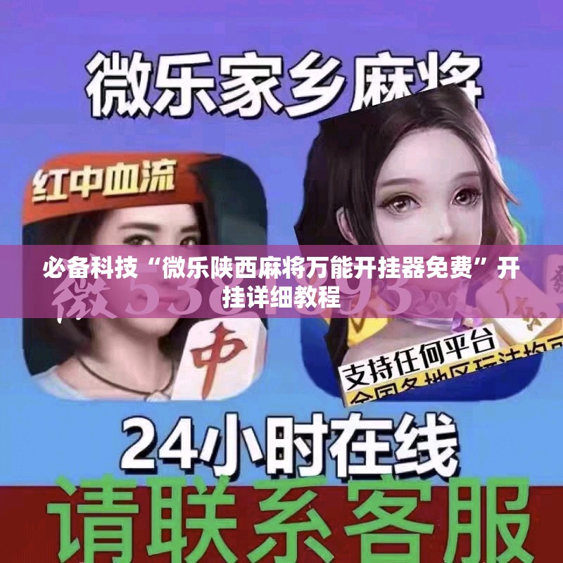 必备科技“微乐陕西麻将万能开挂器免费”开挂详细教程