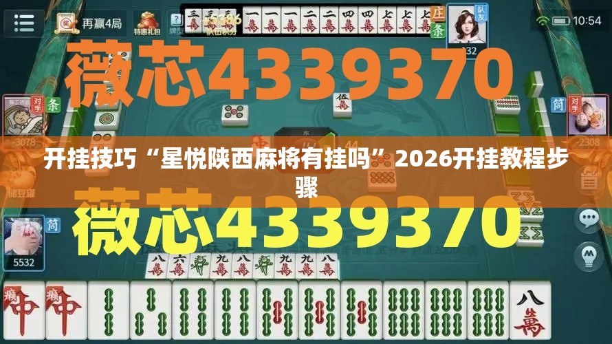 开挂技巧“星悦陕西麻将有挂吗”2026开挂教程步骤