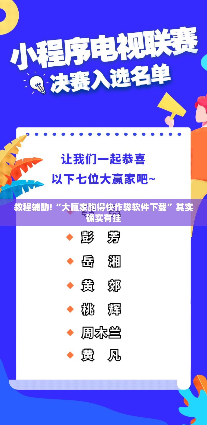 教程辅助!“大赢家跑得快作弊软件下载”其实确实有挂