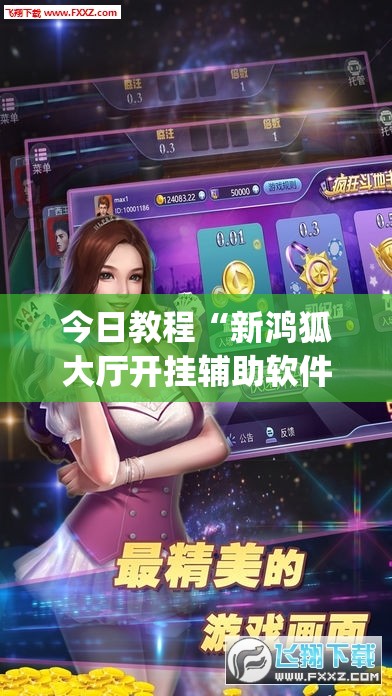 今日教程“新鸿狐大厅开挂辅助软件”(透视)其实确实有挂