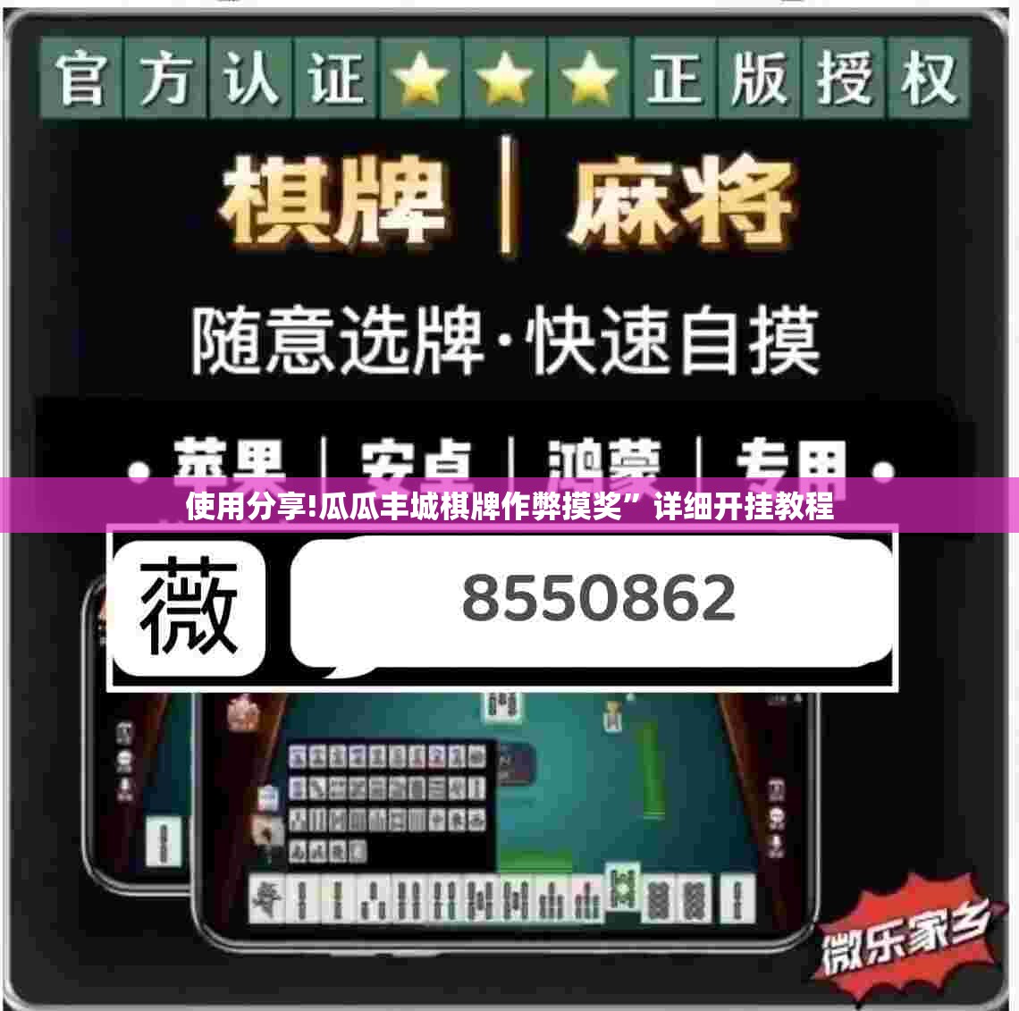 使用分享!瓜瓜丰城棋牌作弊摸奖”详细开挂教程
