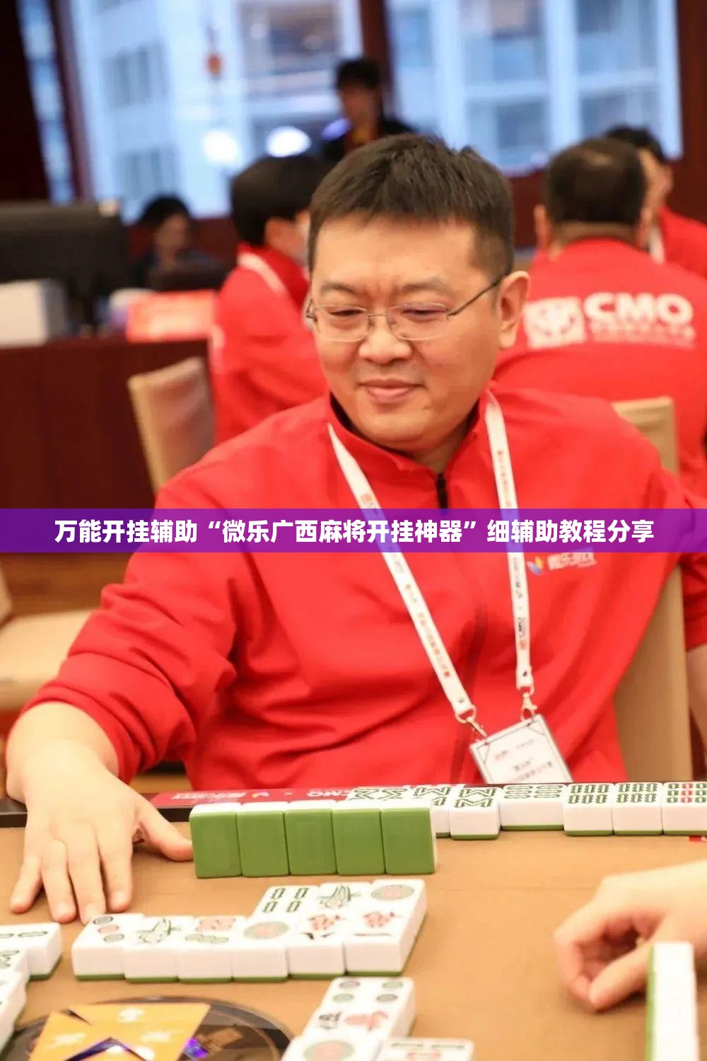 万能开挂辅助“微乐广西麻将开挂神器	”细辅助教程分享