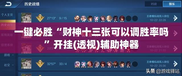 一键必胜“财神十三张可以调胜率吗”开挂(透视)辅助神器