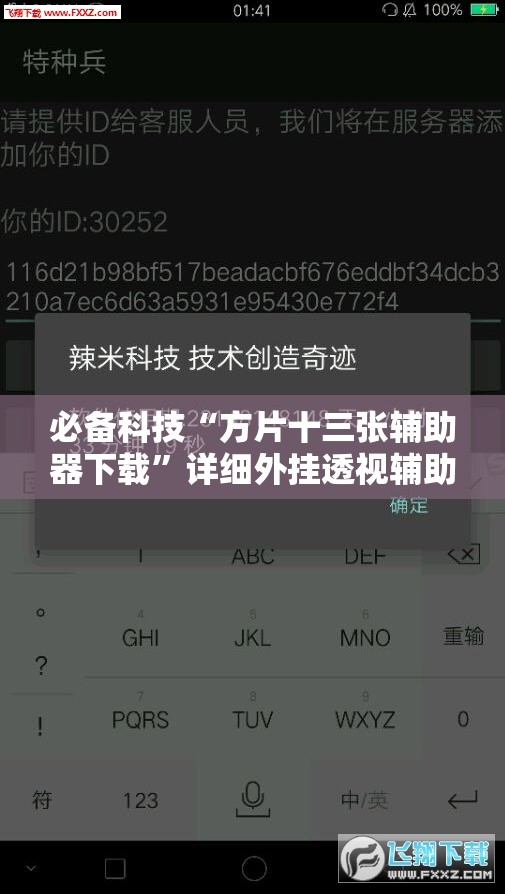 必备科技“方片十三张辅助器下载”详细外挂透视辅助软件教程