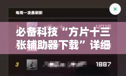 必备科技“方片十三张辅助器下载”详细外挂透视辅助软件教程