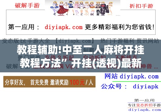 教程辅助!中至二人麻将开挂教程方法”开挂(透视)最新辅助详细