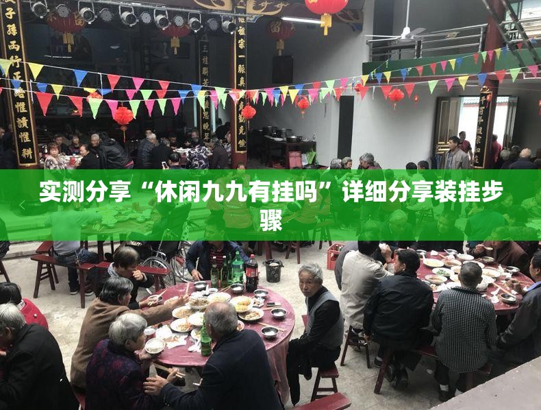 实测分享“休闲九九有挂吗”详细分享装挂步骤