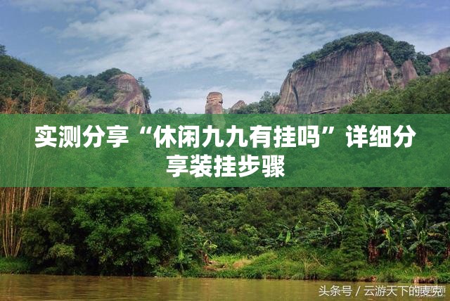 实测分享“休闲九九有挂吗	”详细分享装挂步骤