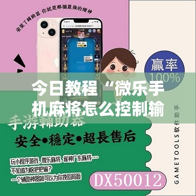 今日教程“微乐手机麻将怎么控制输赢	”详细分享装挂步骤