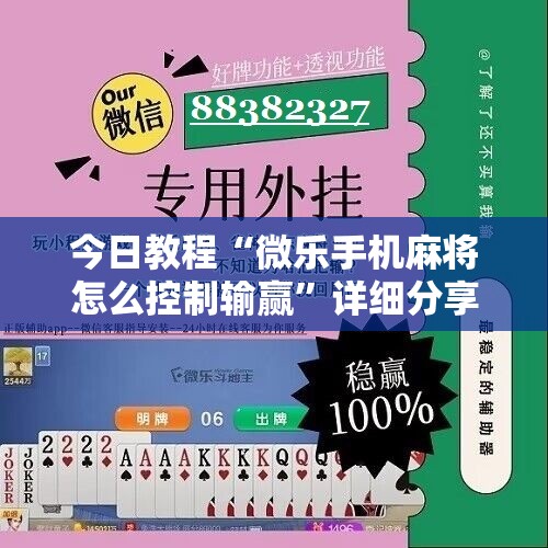 今日教程“微乐手机麻将怎么控制输赢”详细分享装挂步骤
