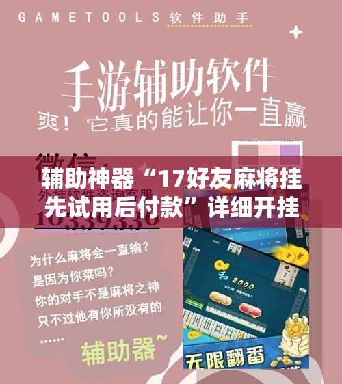 辅助神器“17好友麻将挂先试用后付款	”详细开挂教程