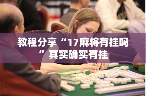 教程分享“17麻将有挂吗”其实确实有挂