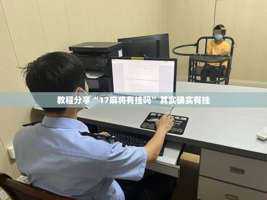 教程分享“17麻将有挂吗”其实确实有挂