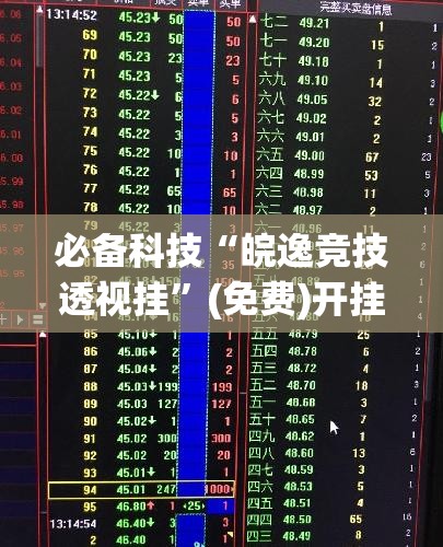 必备科技“皖逸竞技透视挂”(免费)开挂辅助教学(最新辅助开挂教程)