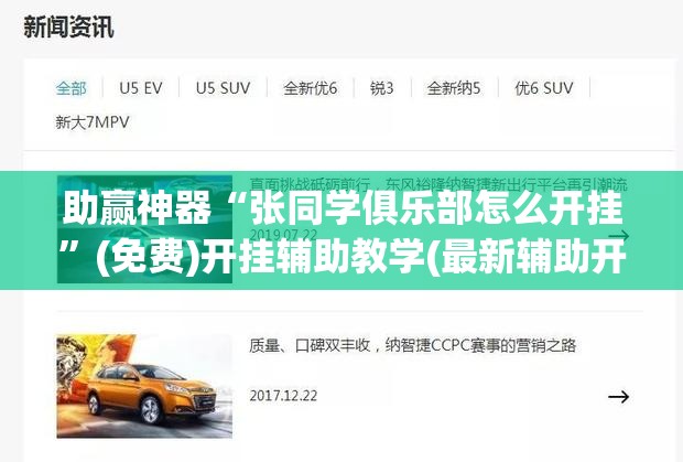 助赢神器“张同学俱乐部怎么开挂”(免费)开挂辅助教学(最新辅助开挂教程)