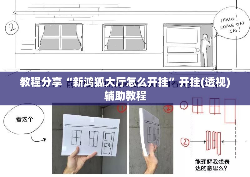 教程分享“新鸿狐大厅怎么开挂	”开挂(透视)辅助教程