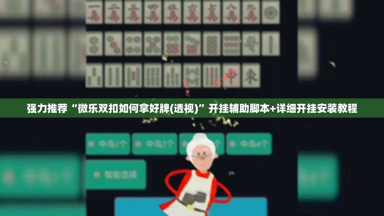 强力推荐“微乐双扣如何拿好牌(透视)”开挂辅助脚本+详细开挂安装教程