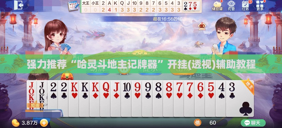 强力推荐“哈灵斗地主记牌器”开挂(透视)辅助教程
