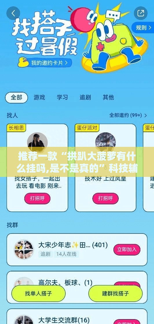推荐一款“拱趴大菠萝有什么挂吗,是不是真的”科技辅助神器手机版