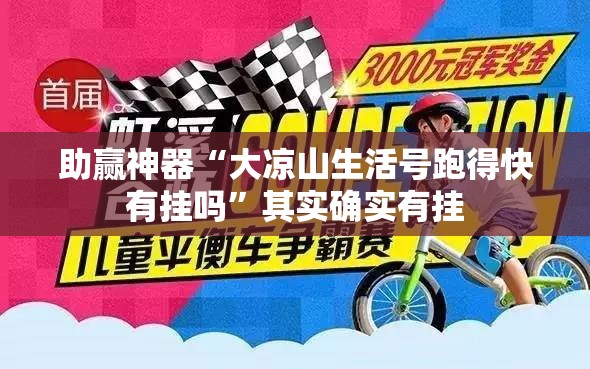 助赢神器“大凉山生活号跑得快有挂吗”其实确实有挂