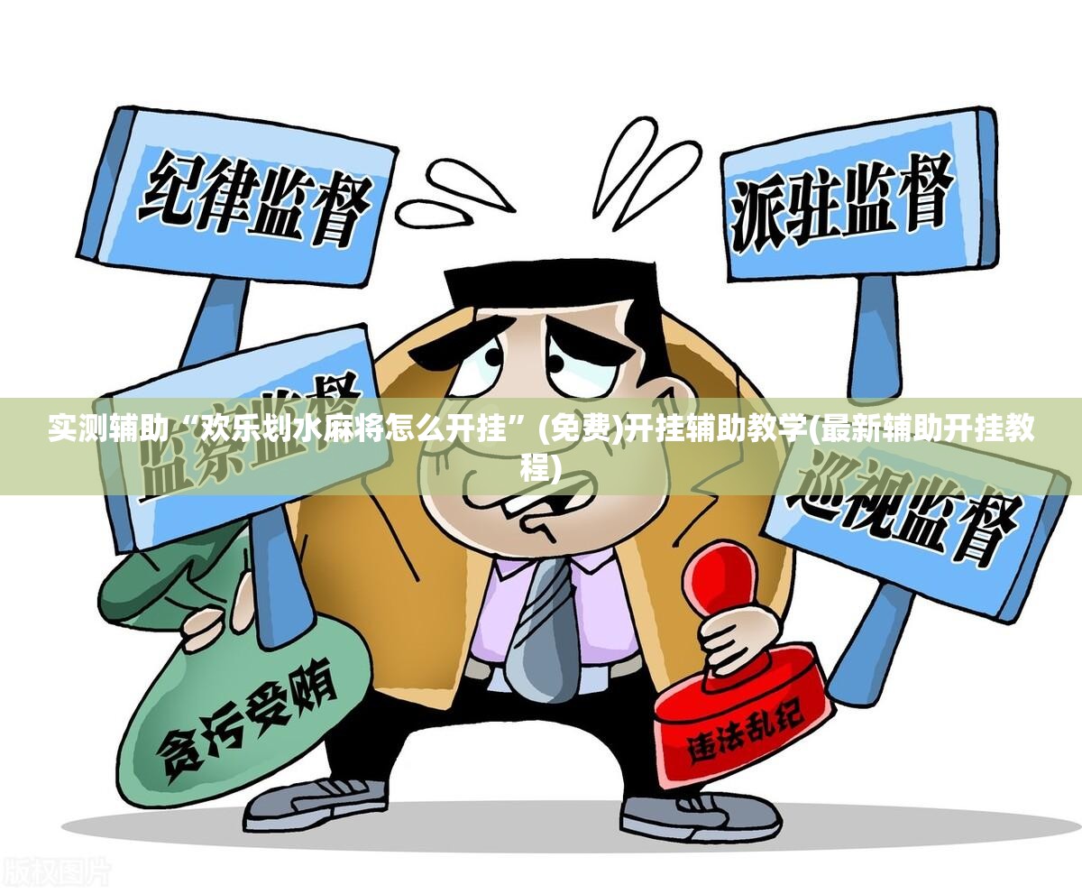 实测辅助“欢乐划水麻将怎么开挂”(免费)开挂辅助教学(最新辅助开挂教程)