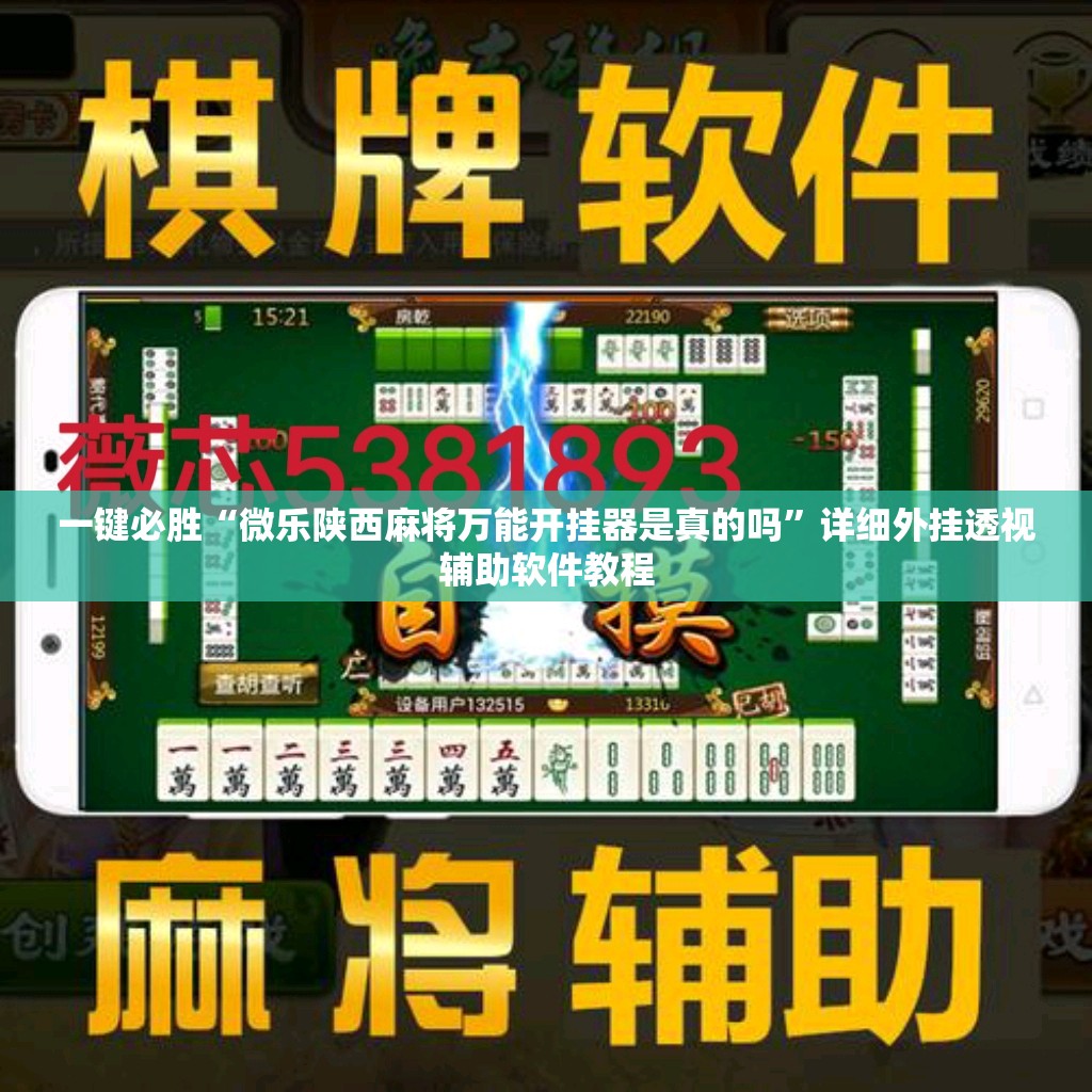 一键必胜“微乐陕西麻将万能开挂器是真的吗	”详细外挂透视辅助软件教程