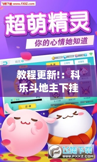 教程更新!：科乐斗地主下挂”(免费)开挂辅助教学(最新辅助开挂教程)
