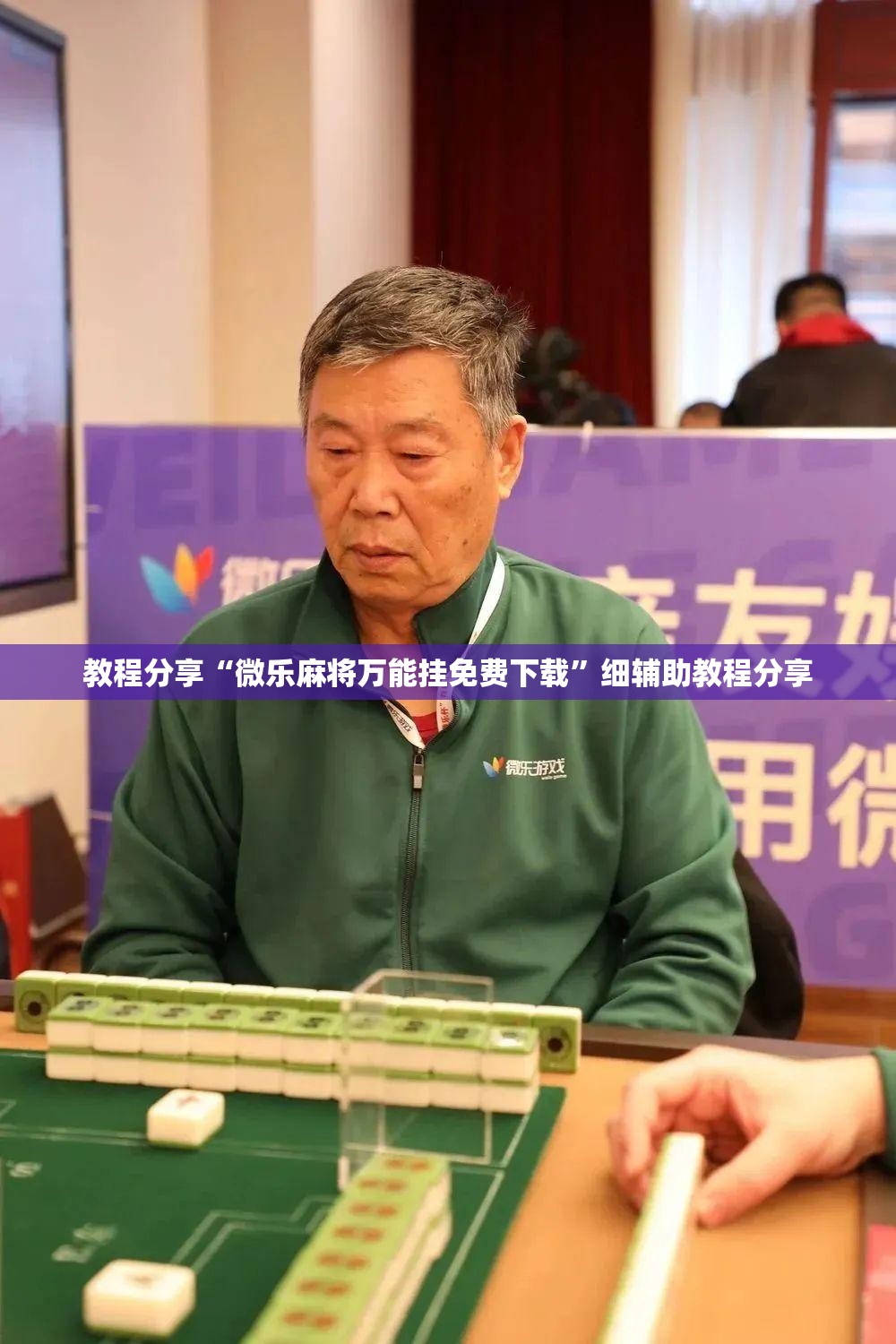 教程分享“微乐麻将万能挂免费下载”细辅助教程分享