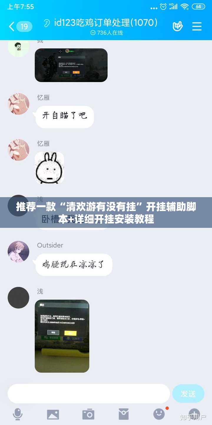 推荐一款“清欢游有没有挂”开挂辅助脚本+详细开挂安装教程