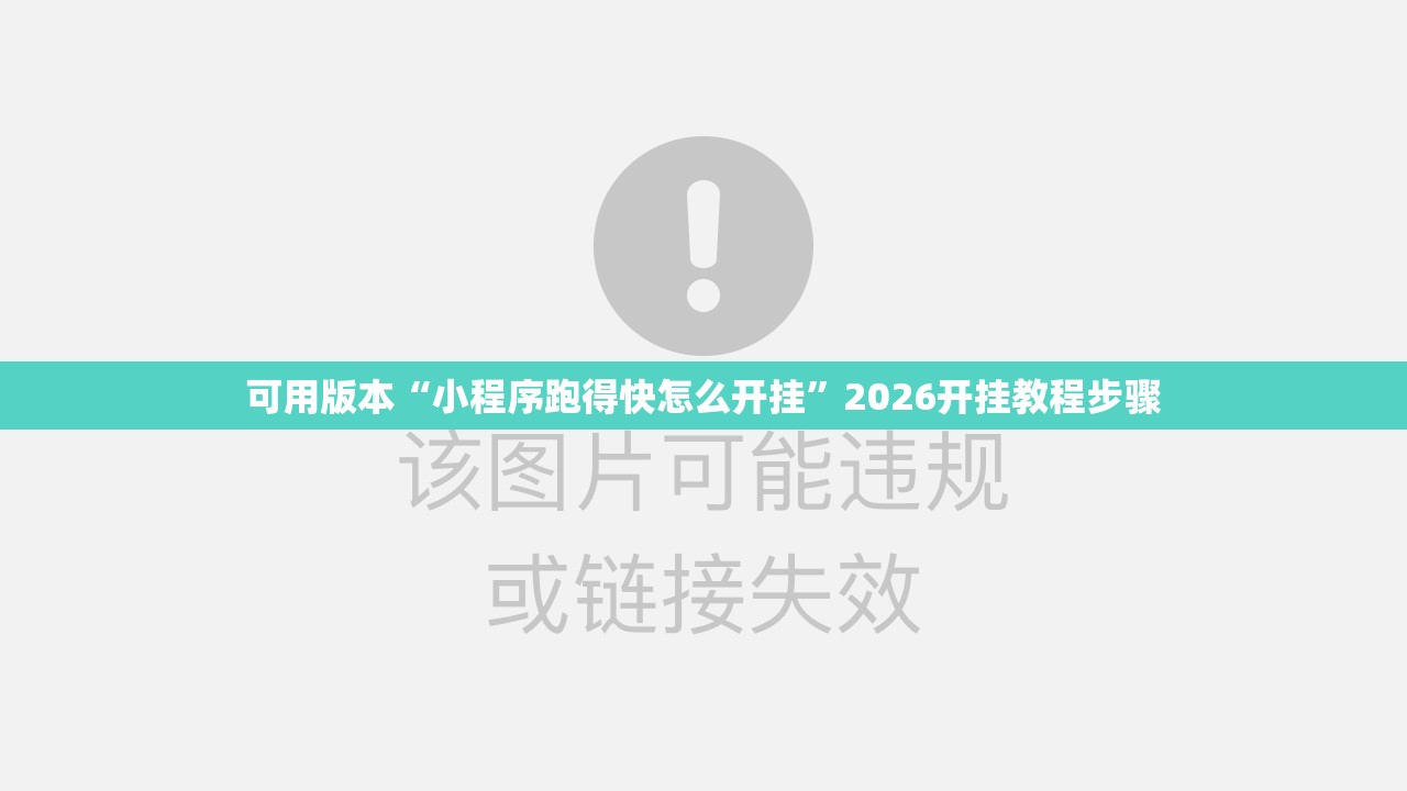 可用版本“小程序跑得快怎么开挂”2026开挂教程步骤