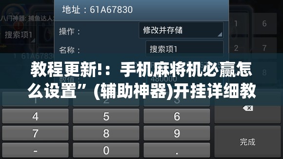 教程更新!：手机麻将机必赢怎么设置”(辅助神器)开挂详细教程