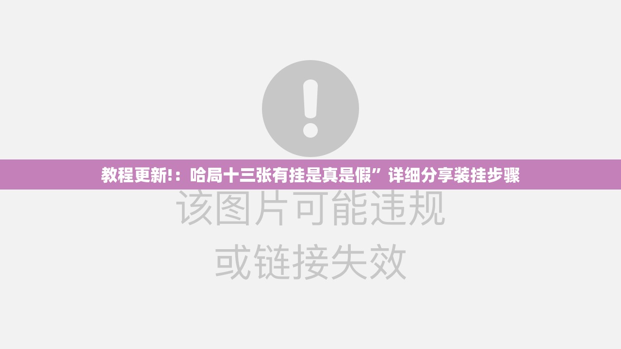 教程更新!：哈局十三张有挂是真是假	”详细分享装挂步骤