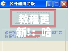 教程更新!：哈局十三张有挂是真是假”详细分享装挂步骤