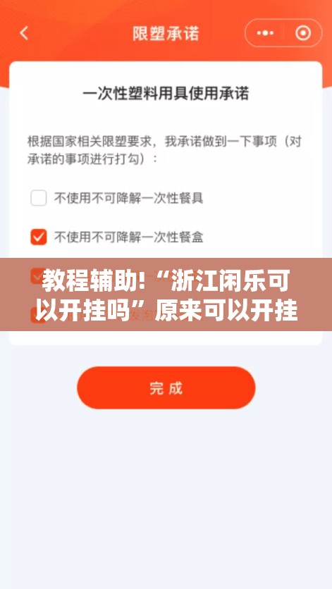 教程辅助!“浙江闲乐可以开挂吗”原来可以开挂