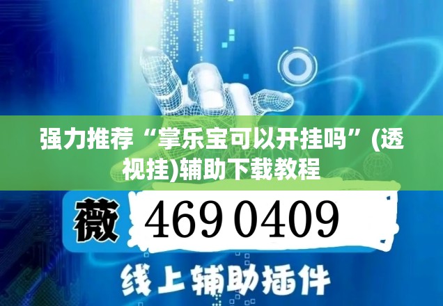 强力推荐“掌乐宝可以开挂吗”(透视挂)辅助下载教程