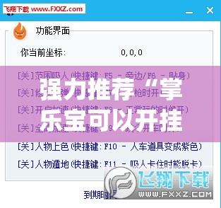 强力推荐“掌乐宝可以开挂吗	”(透视挂)辅助下载教程