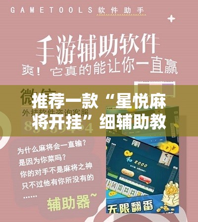 推荐一款“星悦麻将开挂”细辅助教程分享