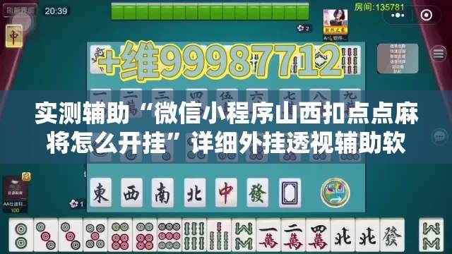 实测辅助“微信小程序山西扣点点麻将怎么开挂”详细外挂透视辅助软件教程